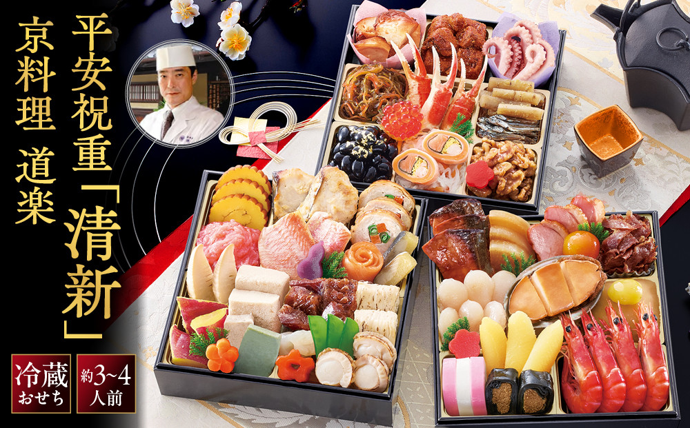 【京料理 道楽】6.5寸冷蔵おせち 平安祝重「清新」 約3～4人前｜京都 老舗料亭 本格和風おせち 定番 大人気[ 創業390年 名店 おせち 三段重 45品京料理 グルメ おすすめ 3人 4人 正月 2027 お節 おせち料理 お取り寄せ 通販 年内配送 送料無料 ふるさと納税 ]