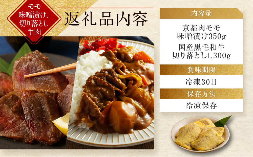 【モリタ屋】京都肉モモ味噌漬け350g＆国産黒毛和牛切り落とし1300gセット｜老舗牛肉専門店 有名店 ブランド牛 人気 牛肉［明治二年創業 肉 味噌漬け 人気 おすすめ グルメ 簡単 お手軽 おいしい 高級 ブランド ブランド牛 和牛 国産牛 ギフト プレゼント お取り寄せ 通販 送料無料 ふるさと納税 ］