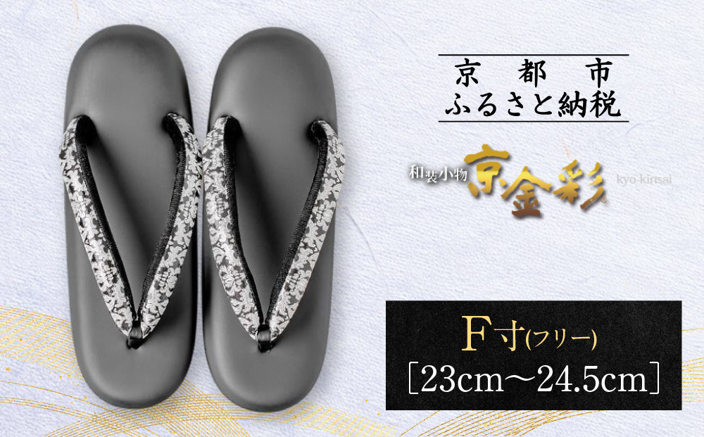 【光映工芸】京都発！特許高蒔絵技法による伝統工芸品 和装着物用草履〈京金彩〉≪イタリアサラサ柄≫ F(フリー)寸(23cm~24.5cm)［ 京都 老舗 履物 高級 人気 おすすめ 金彩友禅 京金彩 和装 お取り寄せ 通販 送料無料 ふるさと納税 ］