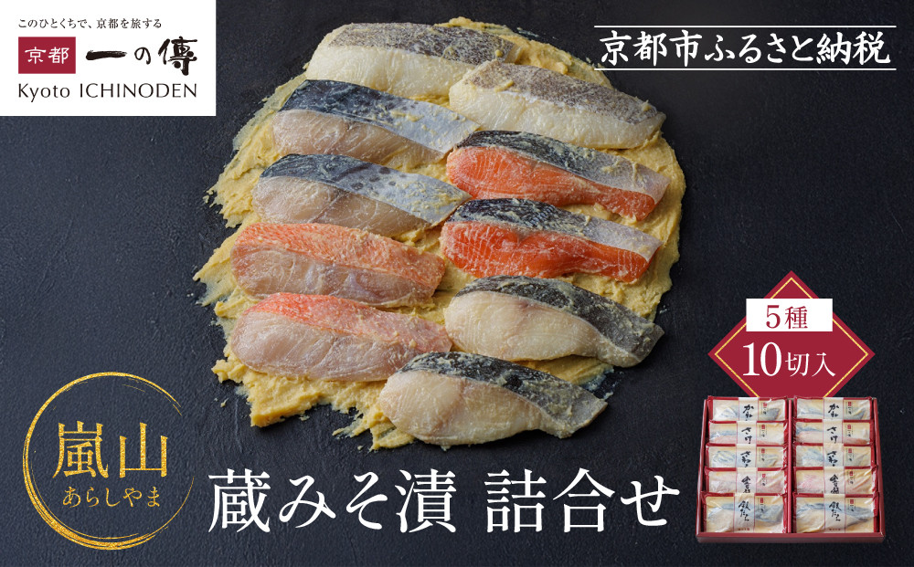 [嵐山]蔵みそ漬10切入[京都一の傳]京都老舗の無添加西京漬