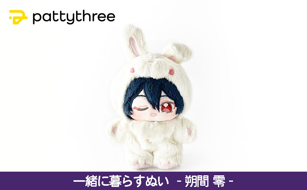 一緒に暮らすぬい【あんさんぶるスターズ！！】第2弾（朔間零）｜pattythree株式会社