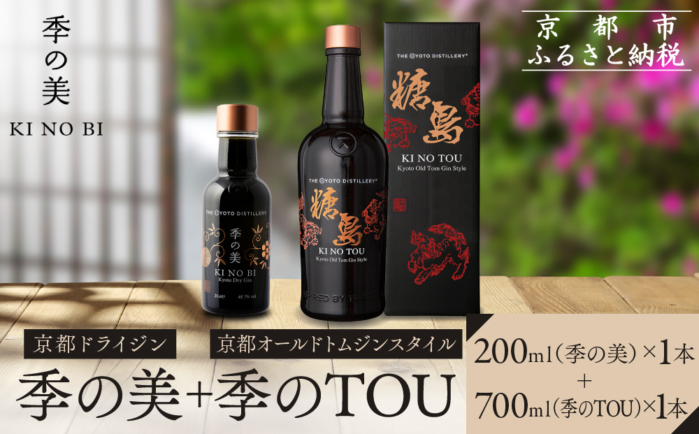 【京都蒸溜所】季のTOU 京都オールドトムジンスタイル 700ml×1本 +季の美 200ml 1本 |プレミアム クラフトジン スピリッツ 人気セット［ 京都 お酒 ジン ドライジン スピリッツ 人気 おすすめ こだわり 蒸留 蒸留酒 蒸留所 ］