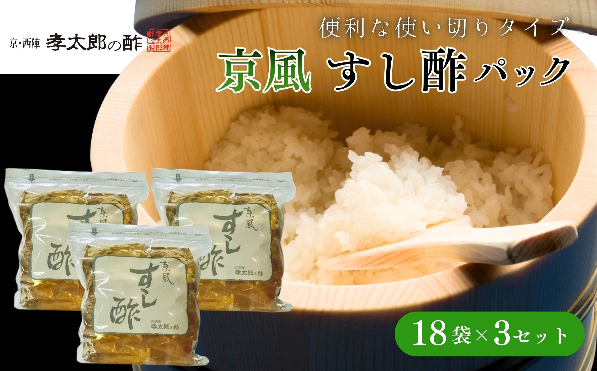 【孝太郎の酢】京風すし酢セット｜京都 老舗 お酢 人気セット [ 無添加 健康 おいしい グルメ 人気 おすすめ ギフト プレゼント お取り寄せ 通販 送料無料 ふるさと納税 ]