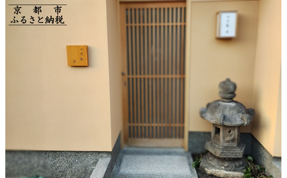 【日月房 旦】秋冬期限定 松葉蟹と寿司コース◆おまかせ ペアお食事券 和牛にも変更可｜京都 料亭 人気 食事券［ 京都 京料理 食事券 2名様分 ランチ ディナー グルメ 美食 おすすめ 旅行 観光 ふるさと納税 ］