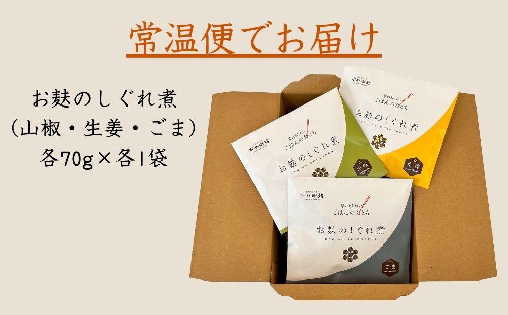 【半兵衛麸】お麸のしぐれ煮 3種食べ比べセット［ 京都 元禄2年創業 しにせ お麩 ご飯 おとも 食べ比べ 3種 しぐれ煮 人気 おすすめ グルメ ギフト プレゼント 贈答用 お取り寄せ 茶房 ］
