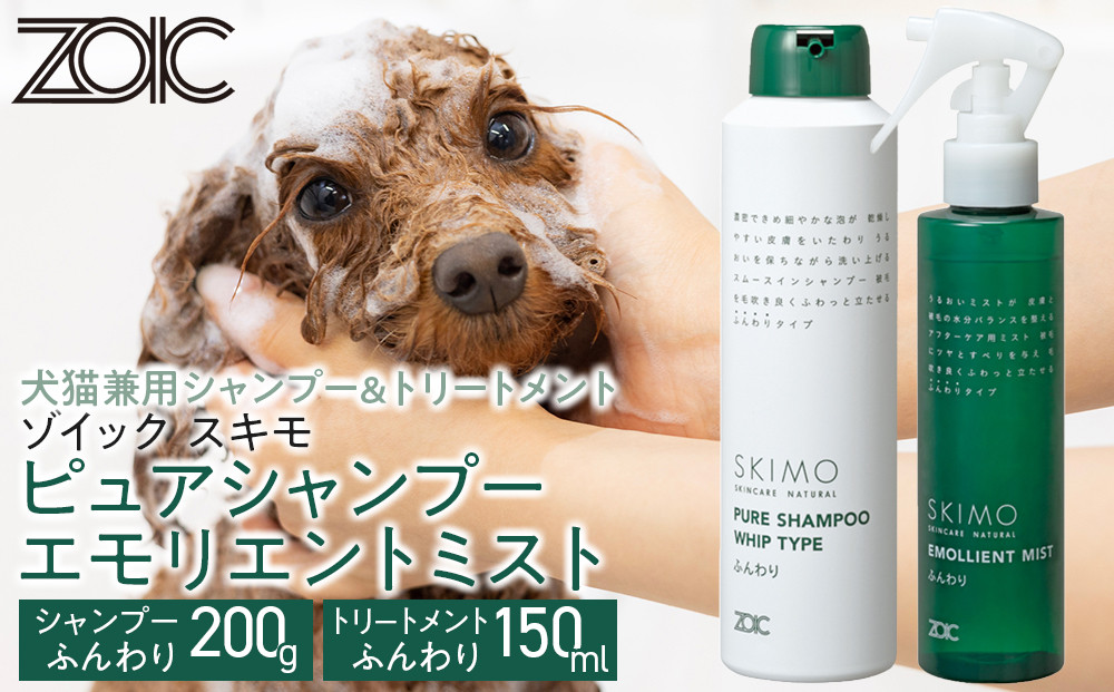 【ZOIC】ペット用 ゾイック スキモ シャンプー200g＆トリートメントミスト150ml ＜ふんわり＞[ 京都 ペット用美容シャンプー ブランド ピュアシャンプー トリートメントミスト セット 人気 おすすめ ペット 美容 犬 猫 愛犬 愛猫 お取り寄せ 通販 送料無料 ふるさと納税 ]