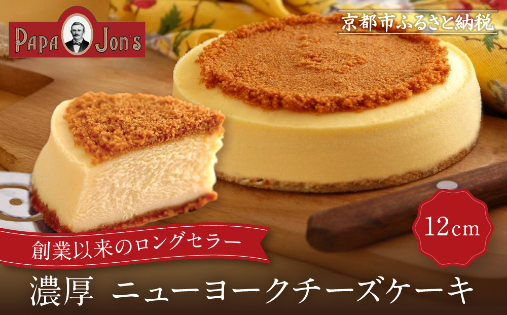 【パパジョンズ】濃厚  ニューヨークチーズケーキ 12cm｜京都 チーズケーキ専門店 人気 スイーツ［ プレーン アールグレイ マーブル チョコ 濃厚 クリーミー おいしい グルメ おすすめ スイーツ お菓子 洋菓子 ケーキ お取り寄せ 通販 送料無料 ふるさと納税 ］