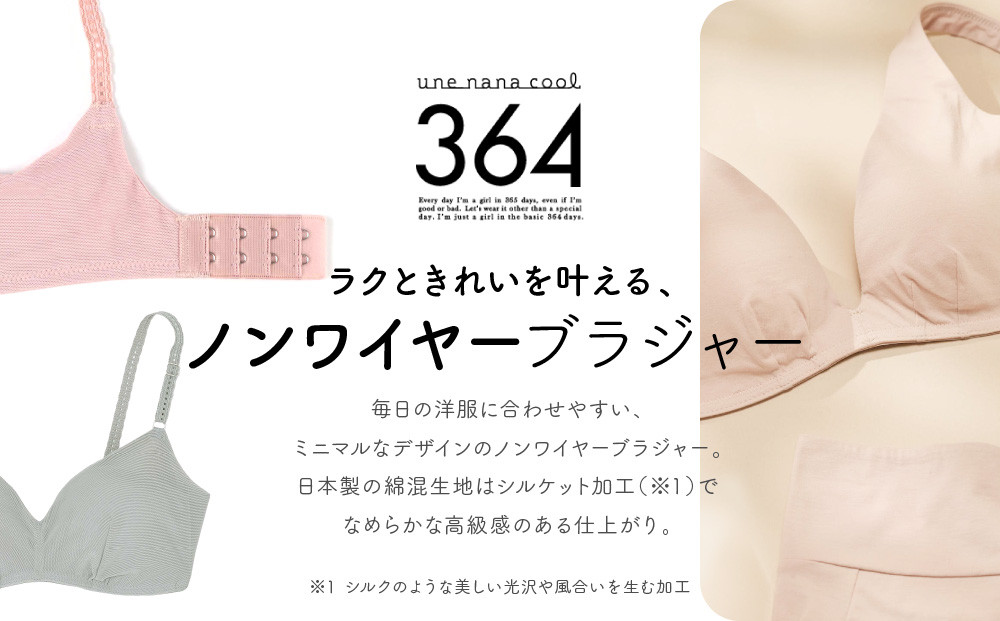 【ウンナナクール】364 コットン＜Sサイズ＞ベージュ1枚｜京都 ワコール インナーブランド ラクときれいを叶えるノンワイヤーブラジャー 人気［ 毎日つけたい ブラジャー 楽 きれい 人気 おすすめ 下着 レディース 肌着 ギフト プレゼント お取り寄せ 通販 送料無料 ふるさと納税 ］