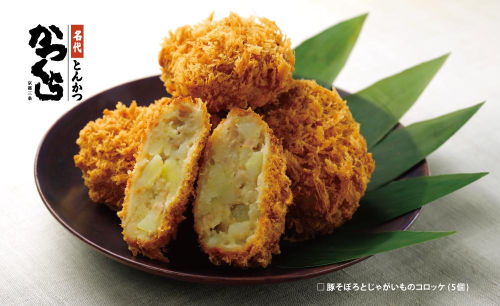 【かつくら】レビュー高評価！コロッケ詰合せ(豚そぼろ5個、肉じゃが5個)｜京都 名店のコロッケ 人気 [ とんかつ専門店 じゃがいもの自然の甘み 独自開発のパン粉使用 人気 おすすめ 惣菜 簡単 時短 お取り寄せ 通販 送料無料 ふるさと納税 ] 