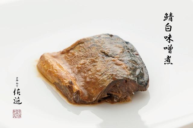 【京料理 佐近】佐近のおもたせ 煮魚セット（２種類×４パック）［ 京都 京料理 人気 おすすめ 老舗 グルメ ギフト プレゼント 贈答用 お取り寄せ ］