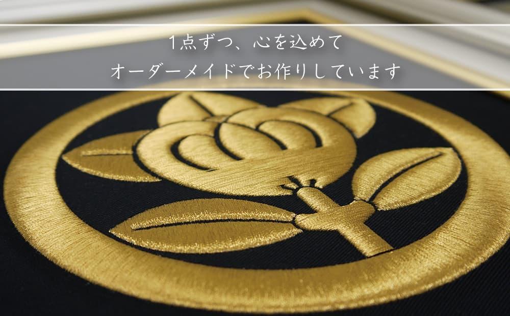 【京都の刺繍 三京】家紋刺繍額 -寿-