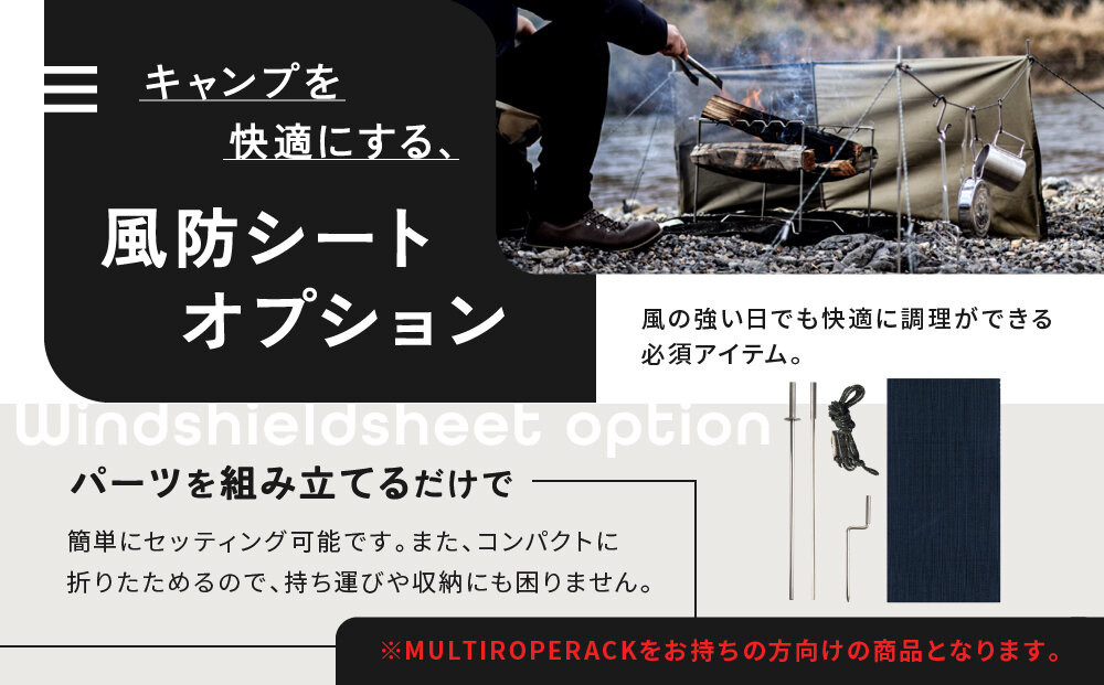 【MULTI SOLO】オプション風防シート《マルチロープラック専用》(ブラック)｜キャンプギア ブランド 人気 おすすめ [ マルチソロ マルチロープラック専用 風防シート 簡単セッティング コンパクト収納 風の強い日の必須アイテム キャンプ アウトドア テント BBQ 料理 調理 焚火 お取り寄せ 通販 送料無料 ふるさと納税 ］