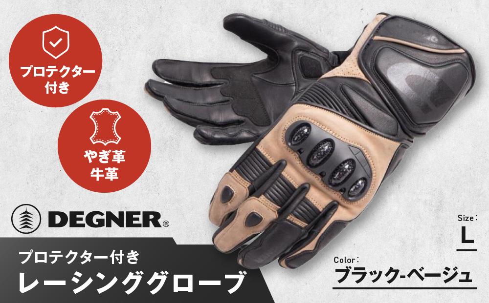 【デグナー】レーシンググローブ ブラックーベージュ[RG-11]【サイズL】［ 京都 八王子 バイクギア グローブ 人気 おすすめ 革 レザー ツーリング ライダー バイカー バイク ブランド メーカー ギア パーツ ］