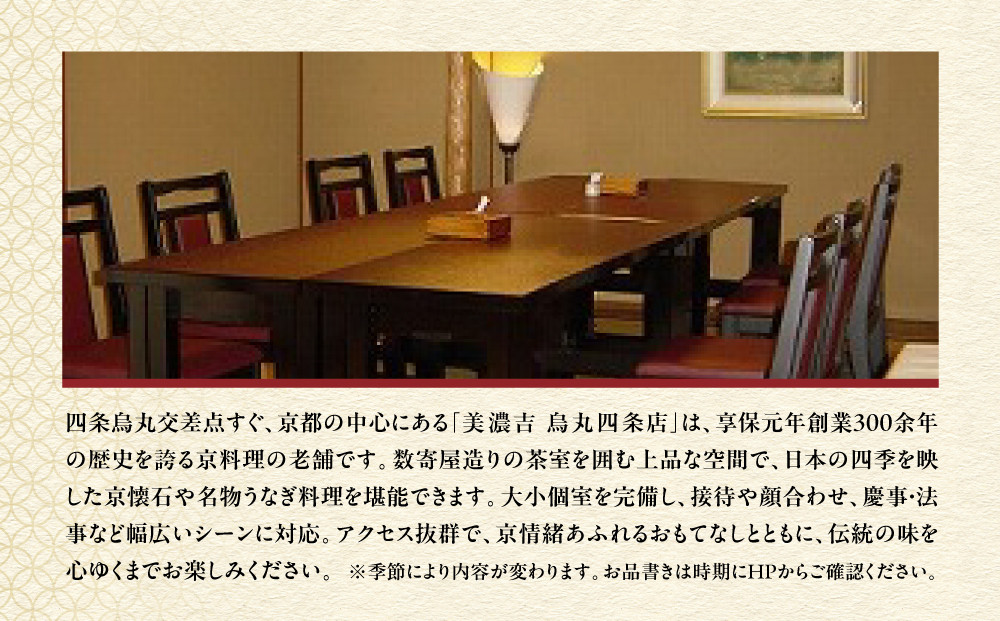 【美濃吉烏丸四条店】特別京懐石コースペア食事券｜京都 老舗料亭 名店 人気 食事券 [ 300年の伝統に裏打ちされた京料理の神髄 京懐石コース 2人 割引券 ギフト券 おすすめ グルメ 美食 贅沢 お祝い 記念 旅行 観光 食事 ふるさと納税 ]