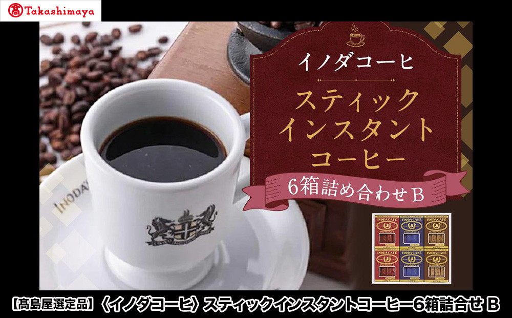 【高島屋選定品】【イノダコーヒ】スティックインスタントコーヒー6箱詰合せB［ 京都 珈琲 ブランド 有名店 人気 おすすめ コーヒー 豆 ブレンド 詰め合わせ セット お取り寄せ ギフト プレゼント 通販 ふるさと納税 ］