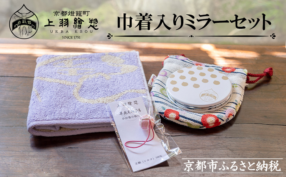 【上羽絵惣】巾着入りミラーセット［ 京都 雑貨 小物 外出 巾着 ミラー 鏡 ハンカチ タオル 人気 おすすめ 和 お取り寄せ 通販 送料無料 ふるさと納税 ］