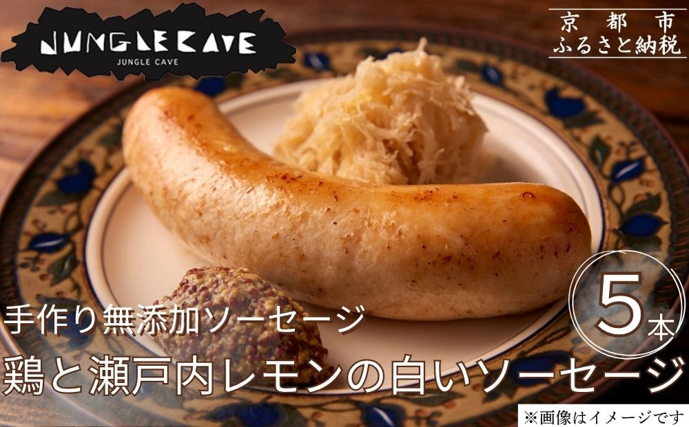 【ジャングルケイブ】肉感たっぷり 手作り無添加ソーセージ(鶏と瀬戸内レモンピール)5本×約100g｜京都 御所南 ソーセージとお肉の店 人気セット [ 手作り無添加 鶏と瀬戸内レモンの白いソーセージ 肉肉しい おいしい グルメ 人気 おすすめ ギフト プレゼント お取り寄せ 通販 送料無料 ふるさと納税 ］