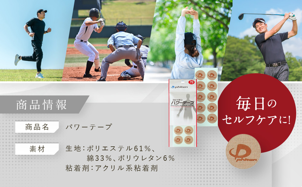 【ファイテン】パワーテープ(70マーク)｜京都 ファイテン 人気ブランド［ 京都 phiten 貼るボディケア 70枚入り 丸タイプ ピンポイントケア 人気 おすすめ 健康 スポーツ 運動 日常 手軽 お取り寄せ 通販 送料無料 ふるさと納税 ］