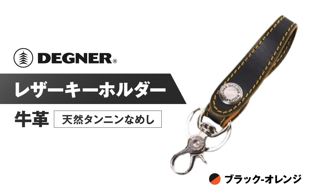 【デグナー】レザーキーホルダー [K-51F]【カラー：ブラック-オレンジ】［ 京都 キーホルダー 革 人気 おすすめ 革 レザー ツーリング ライダー バイカー バイク ブランド メーカー ギア パーツ ］