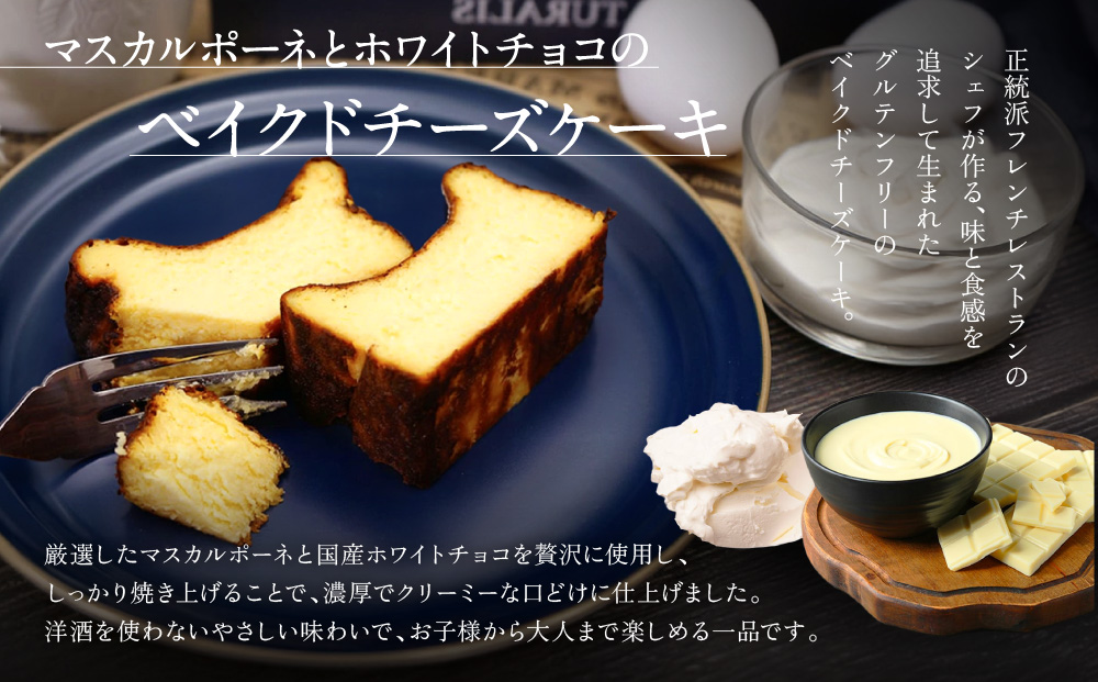 【ル・ピックアシエット】マスカルポーネとホワイトチョコのベイクドチーズケーキ 1本(530g)｜京都 人気フレンチ スイーツ チーズケーキ 人気 [ フランス星付きレストランで修業 人気シェフのこだわりスイーツ 滑らか ベイクドチーズケーキ 贅沢 美食 グルメ おすすめ お菓子 洋菓子 ケーキ ギフト プレゼント 贈答 お取り寄せ 通販 送料無料 ふるさと納税 ］