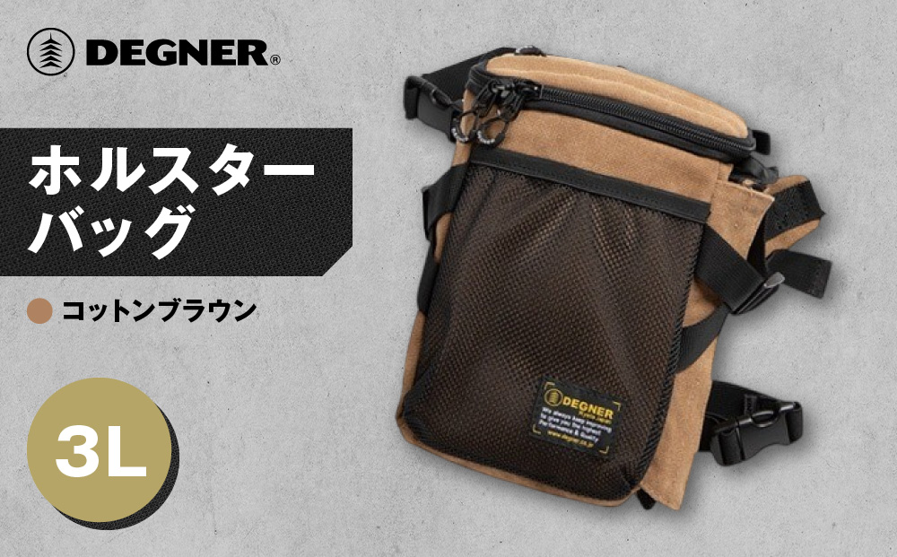 【デグナー】ホルスターバッグ [NB-204] ＜コットンブラウン＞［ 京都 バイク 革製品 ブランド ホルスター バッグ 人気 おすすめ おしゃれ 収納 鞄 革 ツーリング ライダー バイカー バイクギア メーカー ギア パーツ 送料無料 ふるさと納税 ］