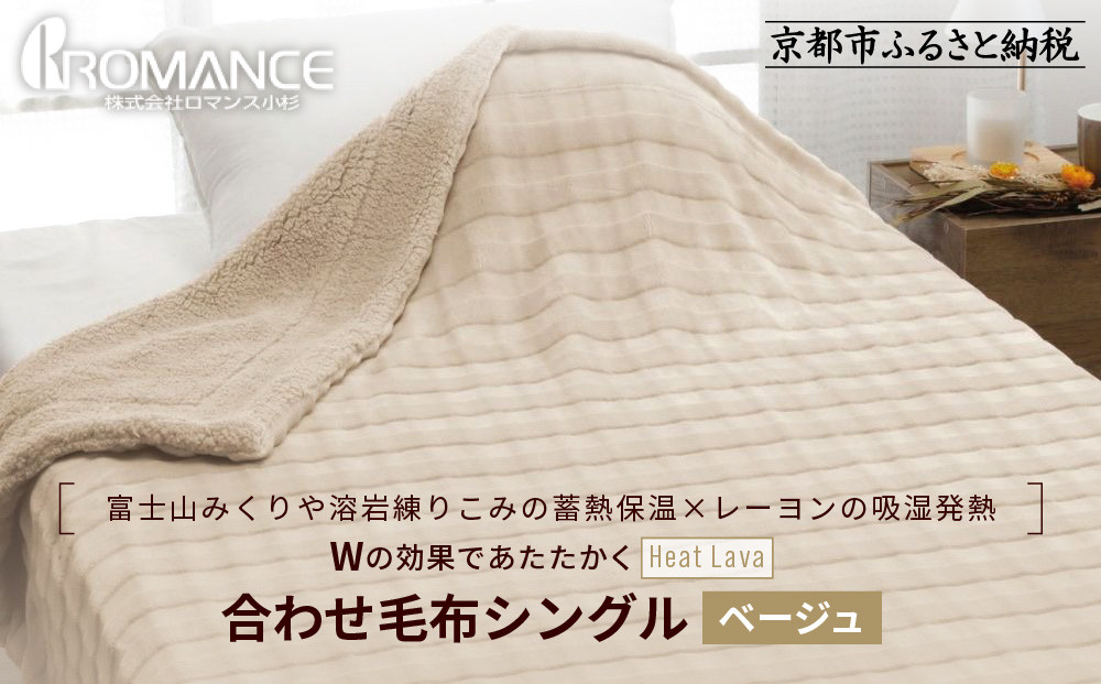 【ロマンス小杉】蓄熱保温と吸湿発熱のＷ効果 合わせ毛布 シングル＜ベージュ＞｜京都 寝具専門店 人気 あったかい 毛布［ 富士山みくりや溶岩の蓄熱保温 レーヨンの吸湿発熱 毛布 あったか 暖か 快眠 睡眠 健康 人気 おすすめ 寝具 毛布 通販 送料無料 ふるさと納税 ］