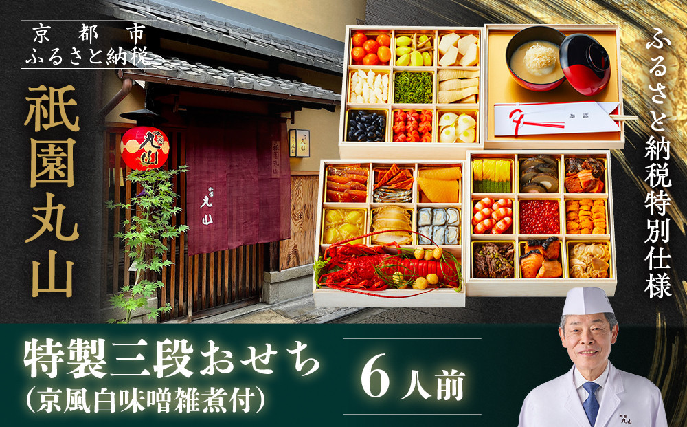 【祇園丸山】特製三段おせち 京風白味噌雑煮付 6人前《ふるさと納税特別仕様》｜京料理 料亭 人気おせち［ 京都 料亭 老舗 おせち 京料理 人気 おすすめ 2027 正月 お祝い おせち料理 グルメ ご自宅用 お取り寄せ 通販 送料無料 ふるさと納税 ］