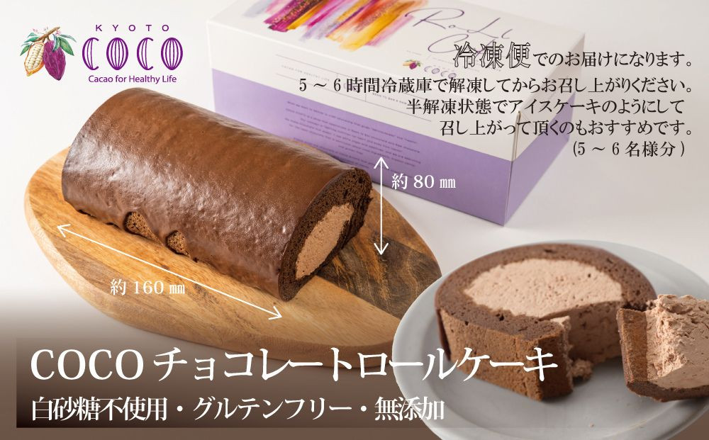【COCOKYOTO】COCOロールケーキ1本+チョコレートテリーヌ1個｜京都 スイーツ 人気［ 京都 ビーントゥバーチョコレート専門店 チョコレート 無添加 健康志向 グルテンフリー 砂糖不使用 人気 おすすめ グルメ お菓子 洋菓子 スイーツ チョコ お取り寄せ 通販 送料無料 ふるさと納税 ］