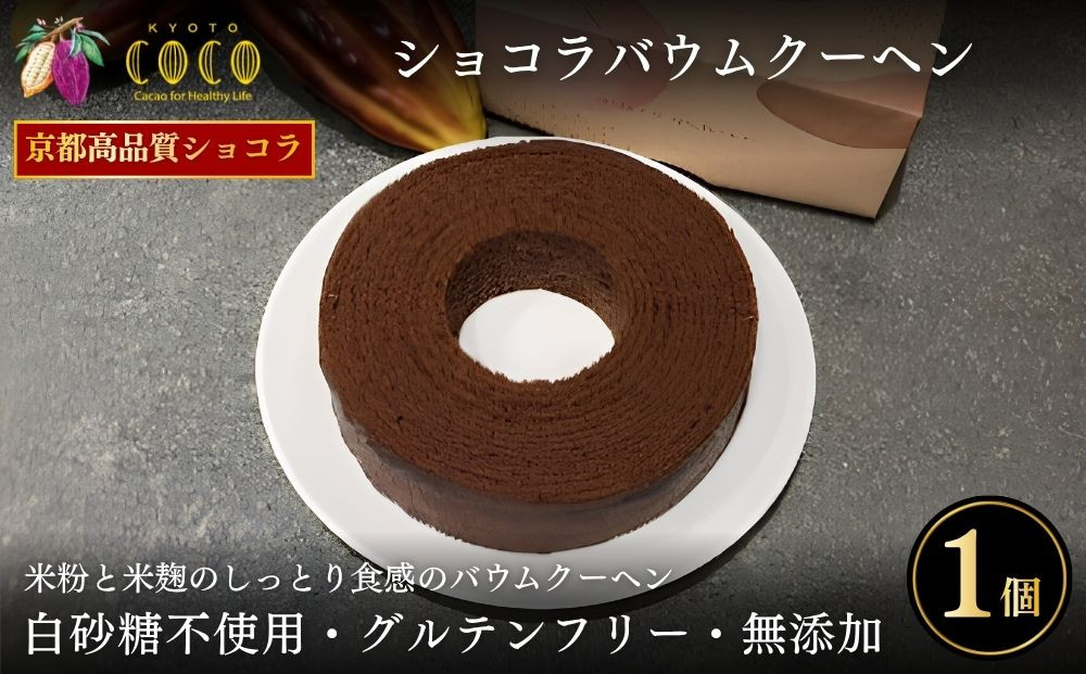 【COCOKYOTO】ショコラバウムクーヘン｜京都 スイーツ 人気［ 京都 ビーントゥバーチョコレート専門店 チョコレート 焼き菓子 無添加 健康志向 グルテンフリー 砂糖不使用 人気 おすすめ グルメ お菓子 洋菓子 スイーツ チョコ お取り寄せ 通販 送料無料 ふるさと納税 ］