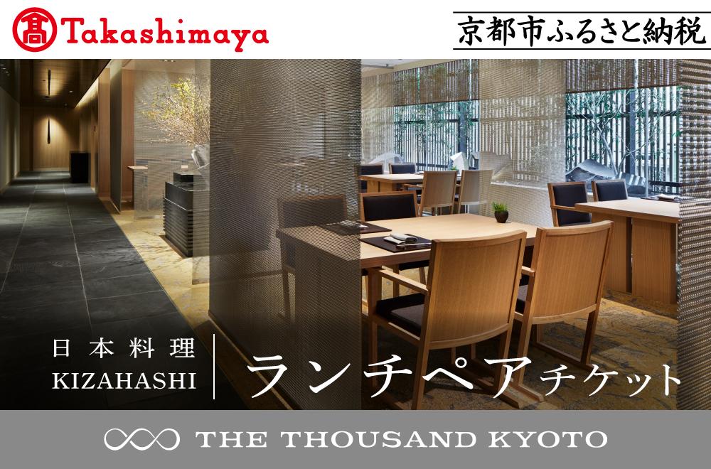 【高島屋選定品】【THE THOUSAND KYOTO】ザ・サウザンド京都 ふるさと納税ランチペアチケット（日本料理 KIZAHASHI）［ 京都 京都駅 至近 アクセス 抜群 次の千年の心地よさ 食事 チケット 人気 おすすめ ］