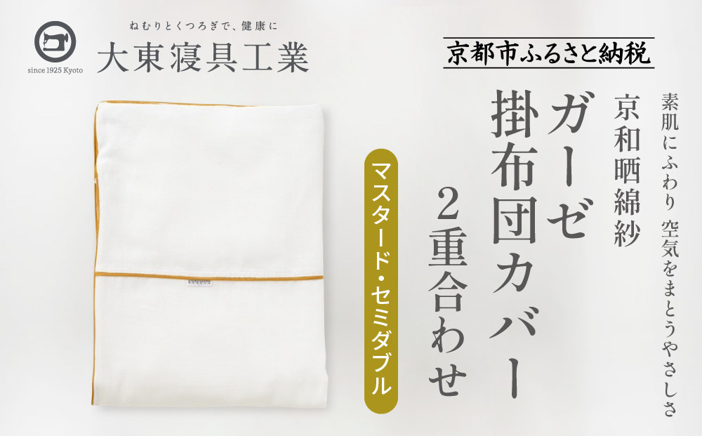 【大東寝具】～ふんわり心地良い肌さわり～ 京和晒綿紗 ガーゼ掛布団カバー 2重合わせ（マスタード・セミダブル）［ 京都 寝具 老舗 カバー 人気 おすすめ 快眠 寝ごこち 睡眠 健康 お取り寄せ 通販 送料無料 ふるさと納税 ］