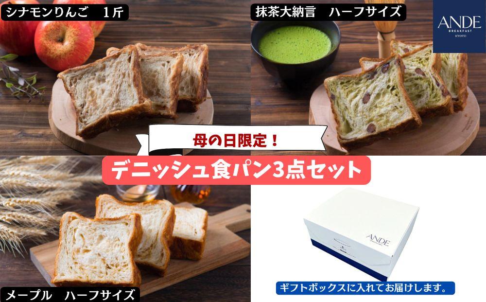 ＜期間限定5/6まで＞母の日ギフト【ANDE】デニッシュ食パン3点セット（ シナモンりんご1斤、メープル・抹茶大納言各ハーフサイズ）＜ギフトボックス入り＞［ ANDE アンデ 京都 パン デニッシュ スイーツ 抹茶 ご当地 人気 おすすめ 定番 ギフト プレゼント 贈答 食べ比べ セット ご自宅用 お取り寄せ おいしい  ］