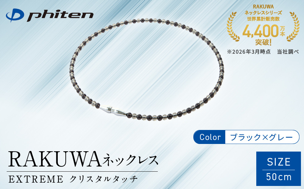 【ファイテン】RAKUWAネックレス EXTREME クリスタルタッチ ブラック/グレー＜50cm＞｜京都 人気ブランド ネックレス［ 京都 phiten 耐水仕様 軽量設計 着脱簡単 高耐久 ボディケア 人気 おすすめ 健康 スポーツ 運動 野球 選手愛用 アスリート ブランド パフォーマンスギア ユニセックス 高級感 お取り寄せ 通販 送料無料 ふるさと納税 ］
