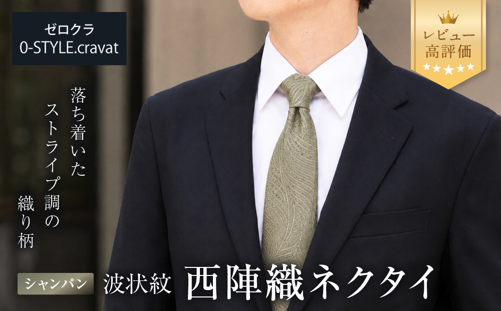 【クラバットウエダ】波状紋 西陣織ネクタイ 高級 シャンパン｜ネクタイ専門店 人気 おしゃれ［ 日本製 シルク生地 西陣織 波状紋 フォーマル 結婚式 お祝い 贈答品 記念品 ギフト プレゼント 人気 おすすめ 通販 送料無料 ふるさと納税 ］