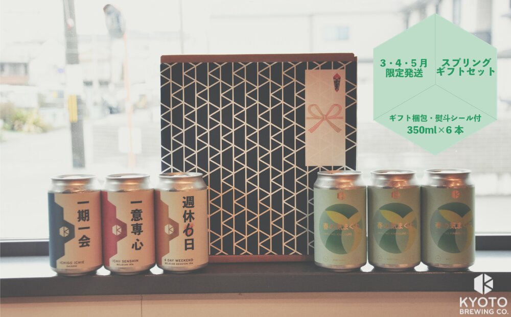 【京都醸造】季節のクラフトビールギフトセット(6本入)｜地ビール 京都ビール 人気セット ［ 京都 ビール 小さな醸造所 クラフトビール ギフトセット 350ml ベルギー×アメリカスタイル 人気 おすすめ 缶ビール ギフト プレゼント 贈答 お取り寄せ 通販 送料無料 ふるさと納税 ］