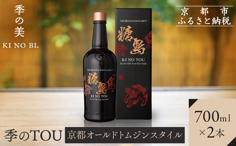 【京都蒸溜所】季のTOU 京都オールドトムジンスタイル 700ml×2本  |プレミアム クラフトジン スピリッツ 人気セット［ 京都 お酒 ジン ドライジン スピリッツ 人気 おすすめ こだわり 蒸留 蒸留酒 蒸留所 ］