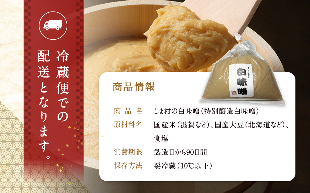 【京都御苑東 しま村】白味噌(特別醸造白味噌)1kg 無添加｜京都 老舗 みそ 人気セット [ ミシュラン店御用達 味噌 グルメ おすすめ 調味料 大豆 発酵食品 和食 料理 ギフト プレゼント お取り寄せ 通販 送料無料 ふるさと納税 ]