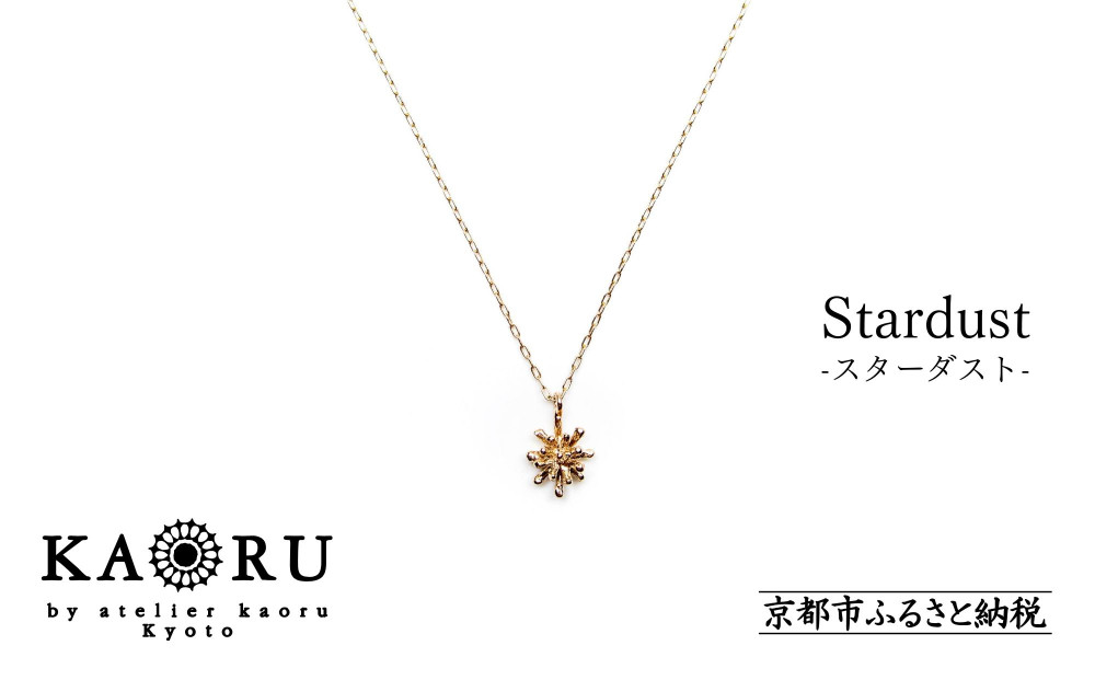 【KAORU】スターダスト ネックレス / K10 ピンクゴールド [ 京都 アクセサリー ブランド 人気シリーズ Stardust 上品 人気 おすすめ 普段使い ギフト プレゼント お取り寄せ 通販 送料無料 ふるさと納税 ]