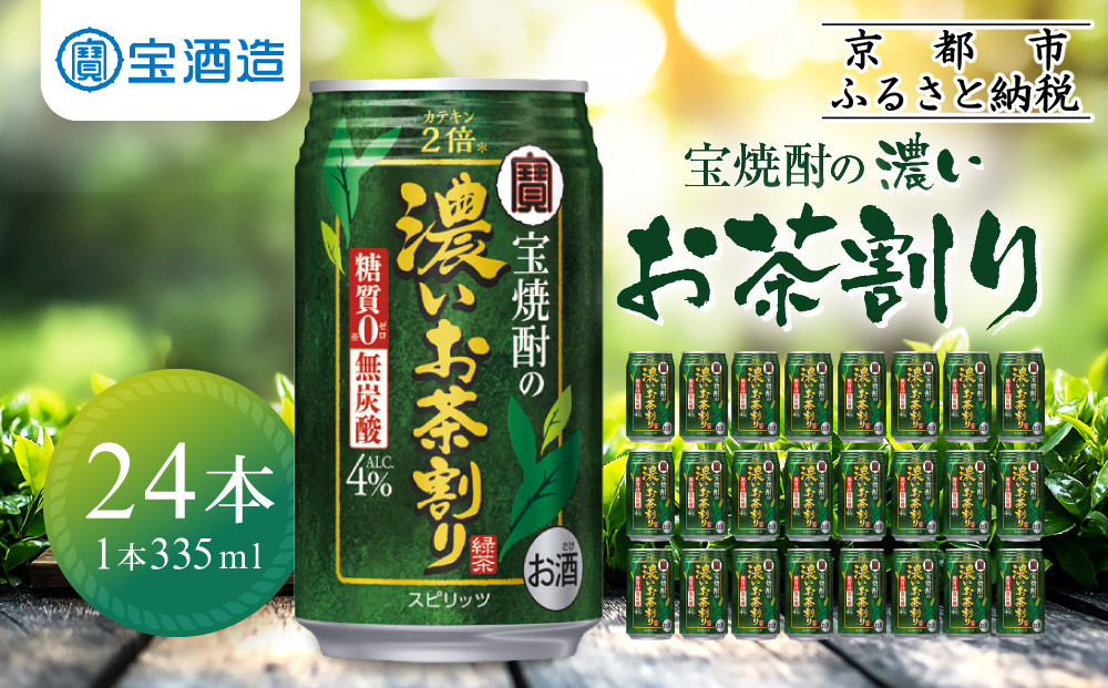【宝酒造】宝焼酎の濃いお茶割り〜カテキン２倍〜（335ml×24本）［タカラ 京都 お酒 チューハイ 缶チューハイ 酎ハイ サワー お茶 人気 おすすめ 定番 おいしい ギフト プレゼント 贈答 ご自宅用 お取り寄せ ふるさと納税 ］