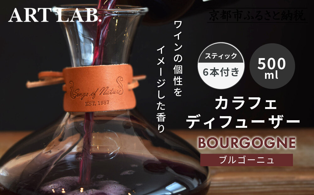 【アート・ラボ】Songs of Nature カラフェディフューザー＜ブルゴーニュ＞500ml スティック6本付き｜京都 フレグランスメーカー ディフューザー 人気［ ルームフレグランス リードディフューザー フレグランスオイル スティック 人気 おすすめ おしゃれ ギフト プレゼント お取り寄せ 通販 送料無料 ふるさと納税 ］