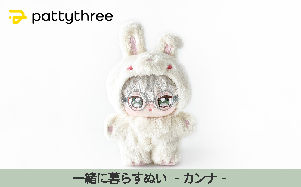 一緒に暮らすぬい【あんさんぶるスターズ！！】第2弾（カンナ）｜pattythree株式会社