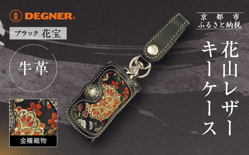 【デグナー】花山レザーキーケース [K-6K] 花宝 ブラック｜京都 バイクギア 人気ブランド バイク［ レザー キーケース 金襴織物 おしゃれ 人気 おすすめ 革 牛革 ツーリング ライダー バイカー バイク お取り寄せ 通販 送料無料 ふるさと納税 ］