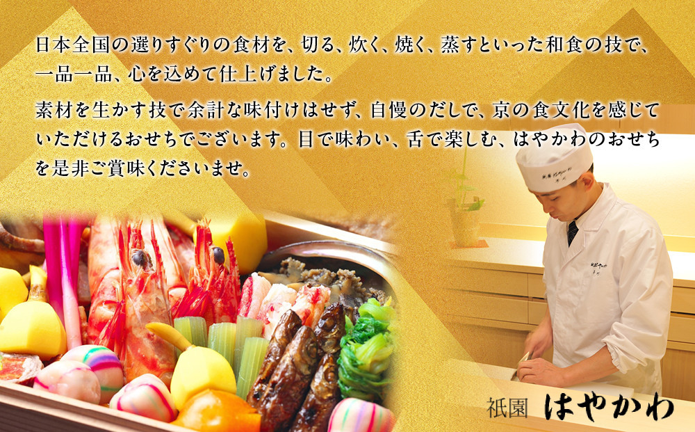 【祇園はやかわ謹製】おせち3段重 3～4人前｜京都 本格料亭 人気おせち［ 京都 祇園 料亭 おせち三段 3人 4人 京料理 グルメ 美食 人気 おすすめ 2027 正月 お祝い お取り寄せ 通販 送料無料 年内配送 ふるさと納税 ］