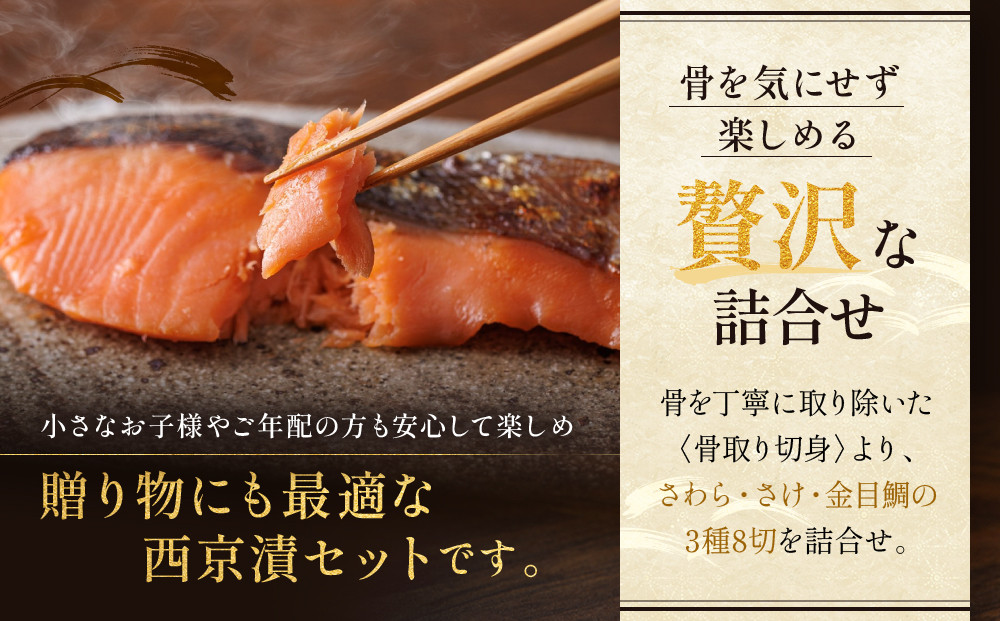 [BG-8]【八坂】蔵みそ漬8切入 【京都一の傳】京都老舗の西京漬 骨取り切身