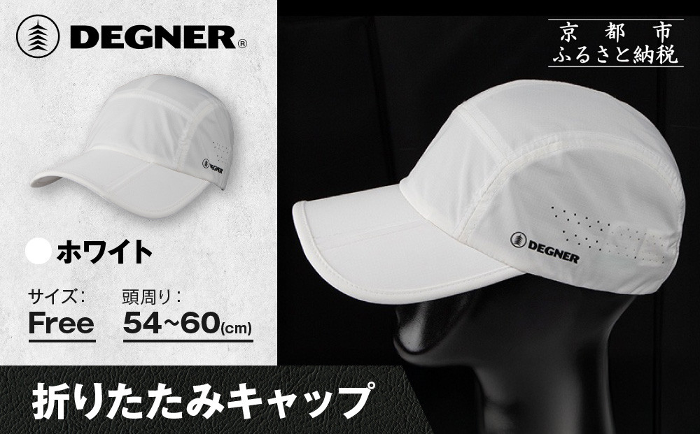 【デグナー】折りたたみキャップ[CP-29]ホワイト｜京都 バイクギア 人気ブランド キャップ バイク［ キャップ 帽子 折りたたみ ポリエステル ツーリング ライダー バイカー おしゃれ かっこいい 人気 おすすめ 送料無料 ふるさと納税 ］