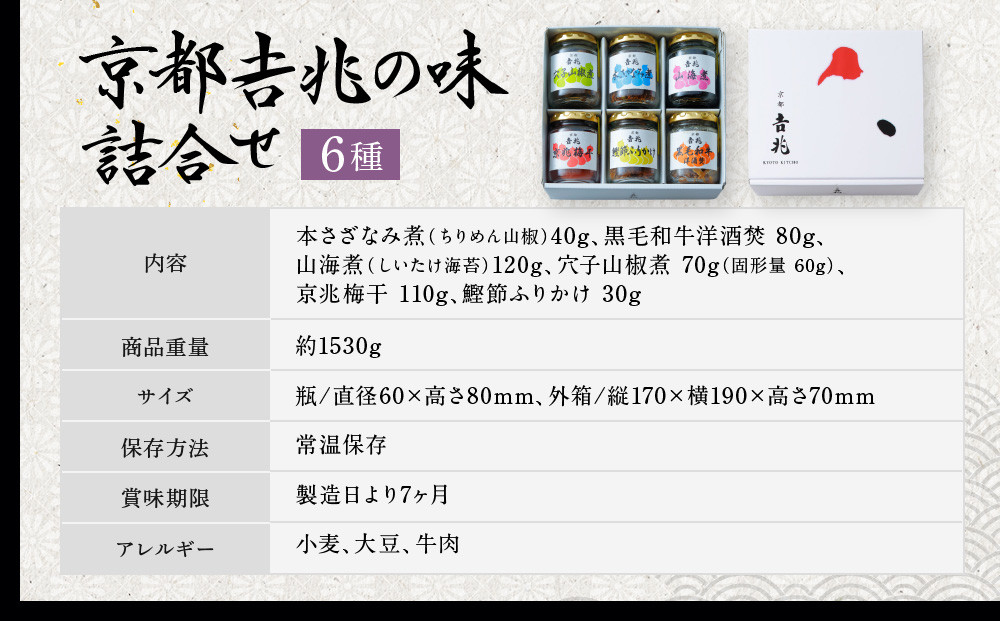 【京都吉兆】京都吉兆の味詰合せ 6種｜京都 嵐山 老舗料亭 最高峰 料亭のお惣菜［ 吉兆の贅沢惣菜詰め合わせ ちりめん山椒 和牛のワイン煮 椎茸海苔 穴子山椒 京兆梅干 鰹節ふりかけ 美食 グルメ 人気 おすすめ ギフト プレゼント 贈答 お取り寄せ 通販 送料無料 ふるさと納税 ］