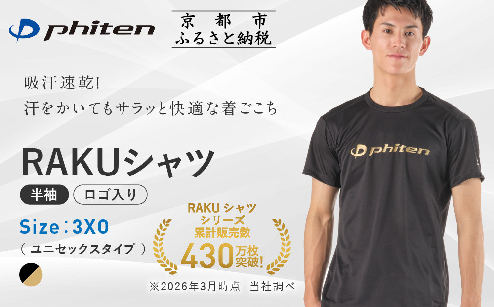 [ファイテン]RAKUシャツ半袖(ロゴ入り)ブラック/ゴールド[3XOサイズ]|京都 人気ブランド シャツ[ 京都 phiten 吸汗速乾 形状安定 定番 人気 おすすめ Tシャツ ボディケア 健康 スポーツ ブランド トップス ロゴ ロゴT お取り寄せ 通販 送料無料 ふるさと納税 ]