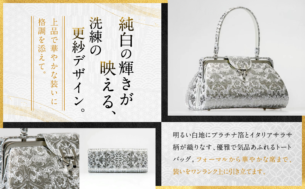 【光映工芸】京都発！特許高蒔絵技法による伝統工芸品 京金彩和装バッグ プラチナ箔≪イタリアサラサ柄≫［ 京都 老舗 かばん 高級 人気 おすすめ 金彩友禅 京金彩 金彩加工 和装 フォーマル お取り寄せ 通販 送料無料 ふるさと納税 ］