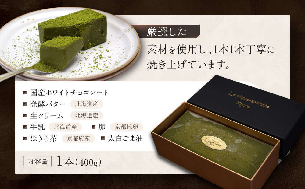 【ル・ピックアシエット】抹茶とホワイトチョコのテリーヌ 1本(400g)｜京都 人気フレンチ スイーツ テリーヌ 人気 [ フランス星付きレストランで修業 人気シェフのこだわりスイーツ 抹茶を贅沢に使用したテリーヌ 贅沢 美食 グルメ おすすめ お菓子 洋菓子 ケーキ ギフト プレゼント 贈答 お取り寄せ 通販 送料無料 ふるさと納税 ］