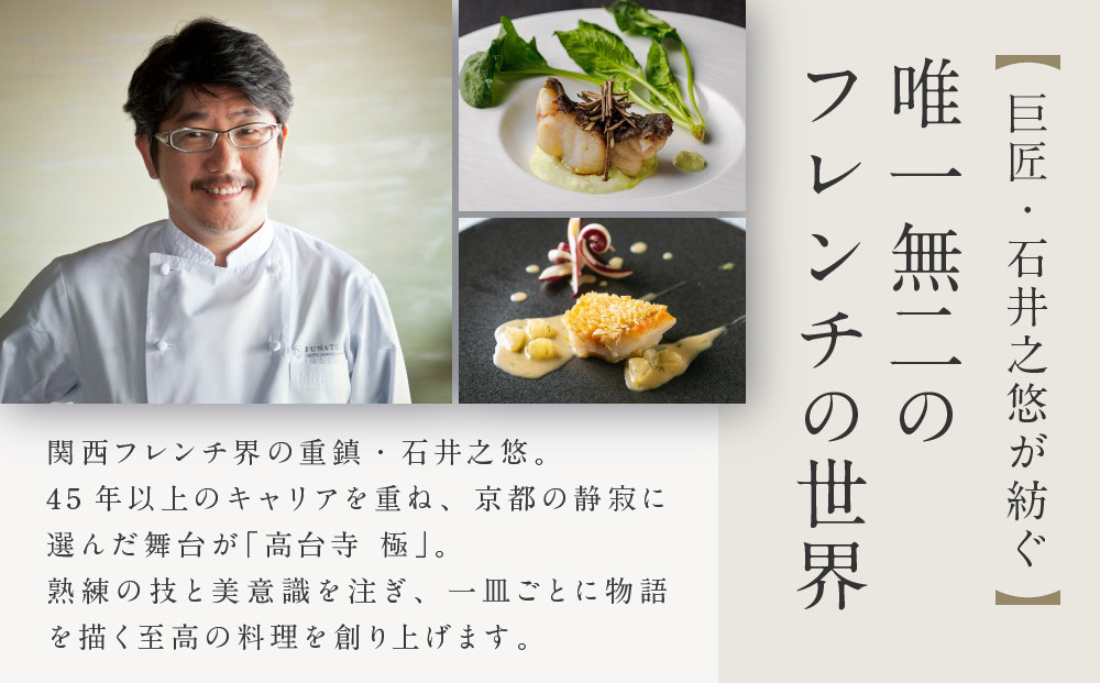 【高台寺-極 kiwami】ディナーペア食事券 プレミアムメニュー | 京都 東山 人気リゾート 食事券［ アカガネリゾート フレンチ ディナー コース料理 フルコース 食事券 2人 美食 グルメ 人気 おすすめ 記念 お祝い 旅行 観光 食事 ふるさと納税 ］